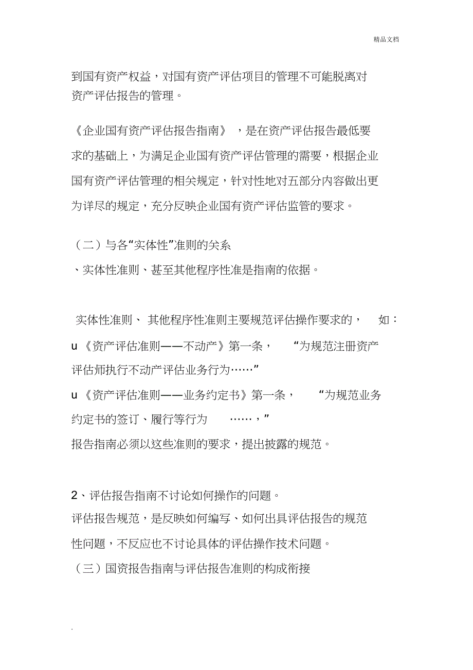 《企业国有资产评估报告指南》讲解_第2页