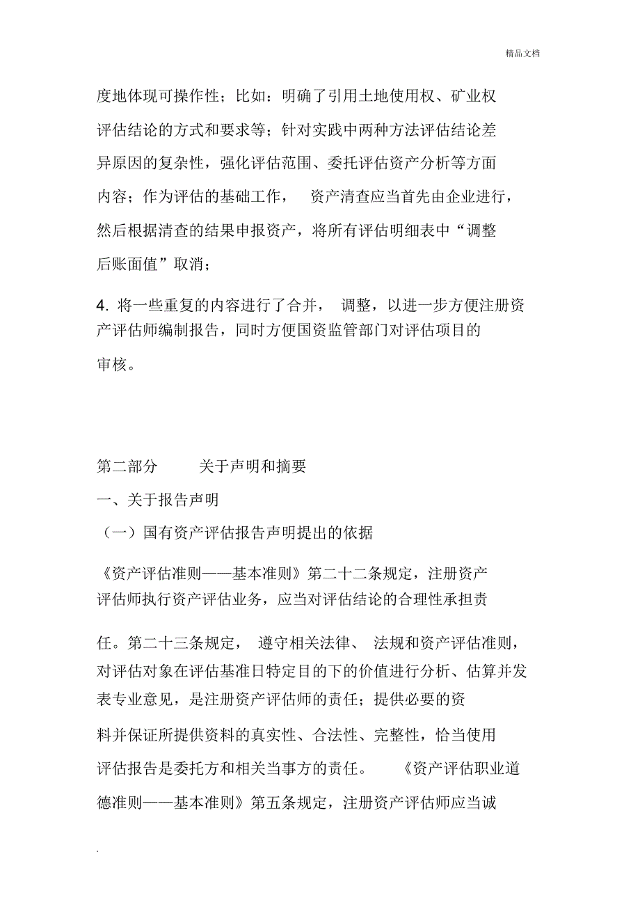 《企业国有资产评估报告指南》讲解_第5页