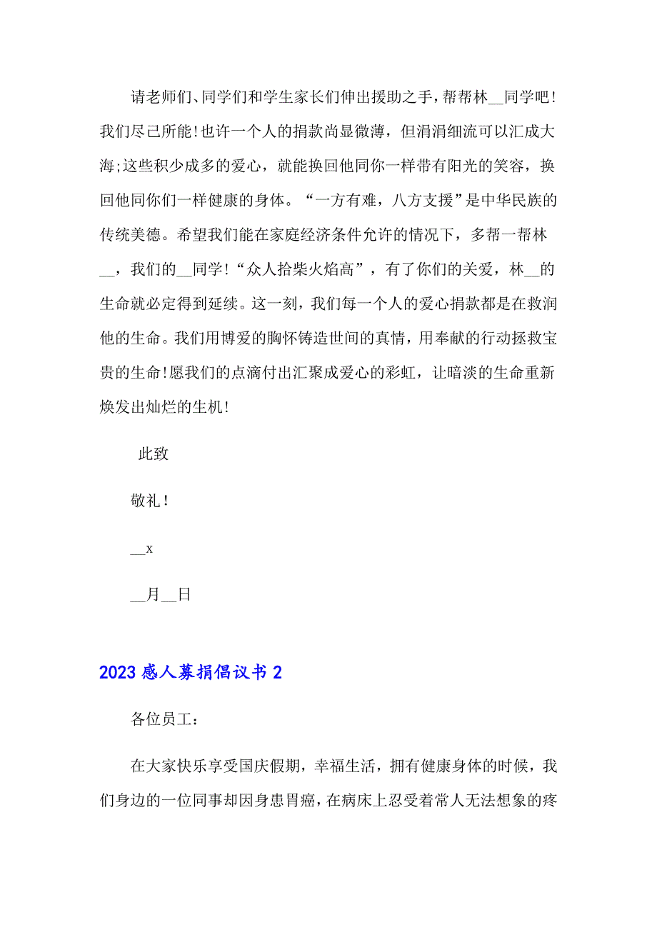 【新版】2023感人募捐倡议书_第2页