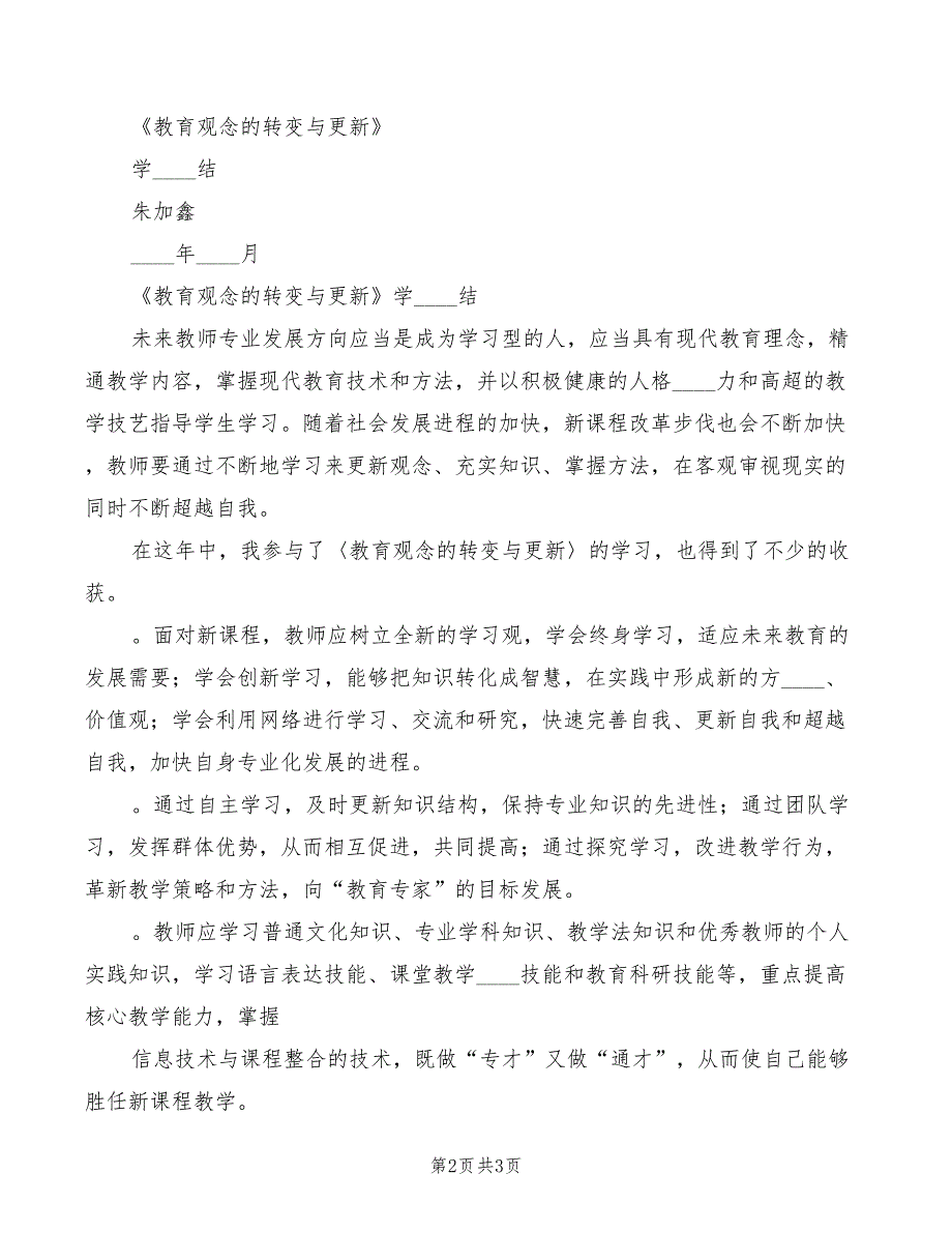 2022年〈教育观念的转变与更新〉学习心得体会模板_第2页