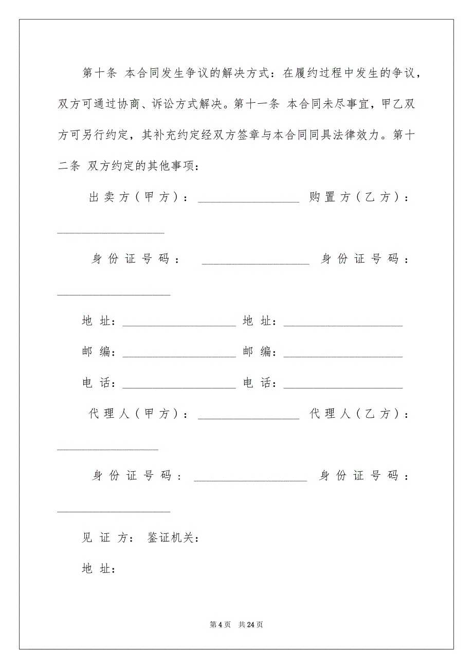 2023年购房合同1353范文.docx_第4页