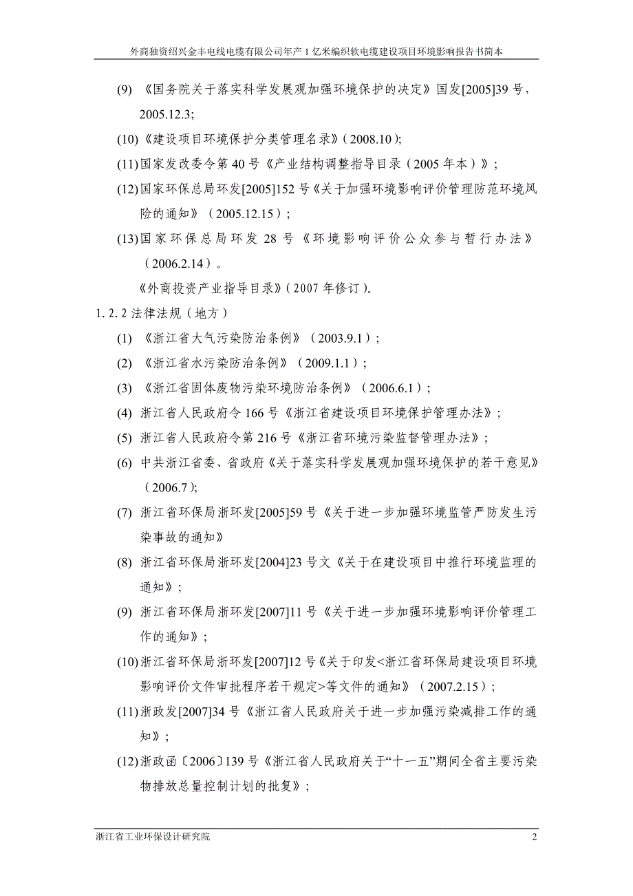 年产1亿米编织软电缆建设项目环境影响报告书........................doc_第4页