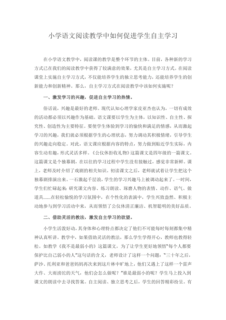 小学语文阅读教学中如何促进学生自主学习.doc_第1页