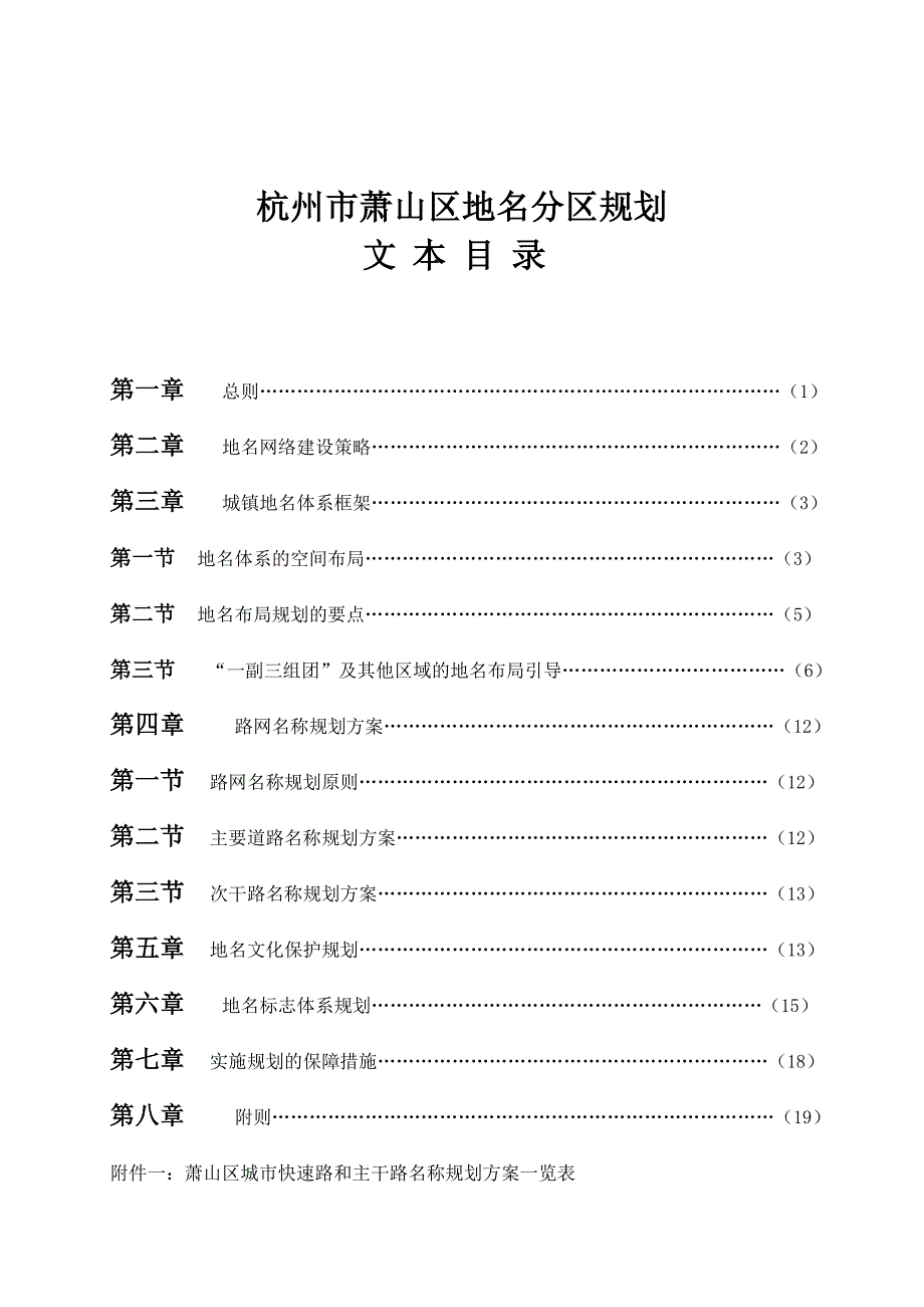 杭州市萧山区地名分区规划.doc_第2页