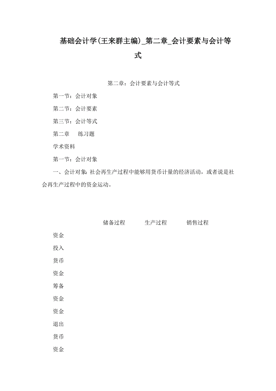 基础会计学王来群主编第二章会计要素与会计等式_第1页