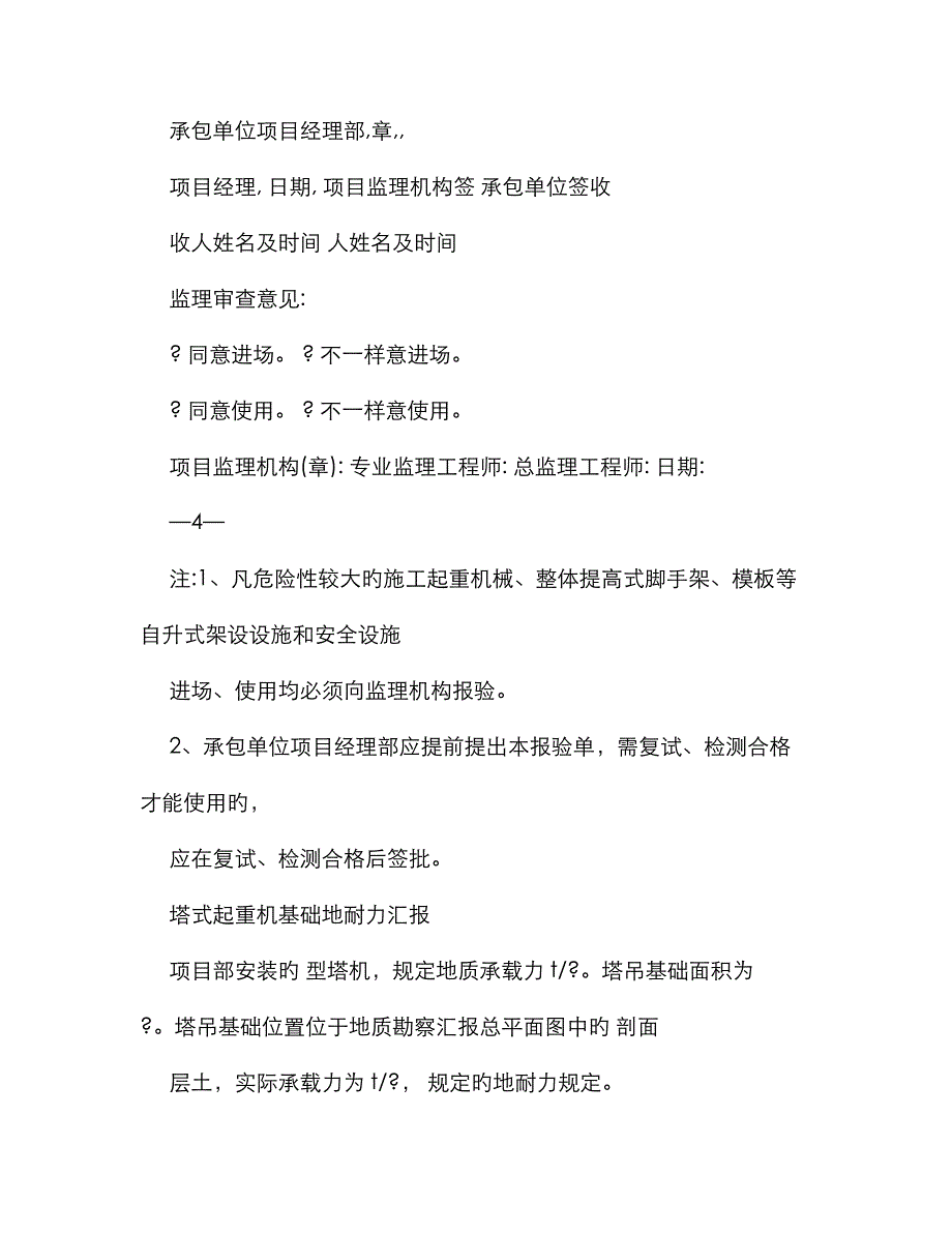 塔式起重机基础地耐力报告_第4页