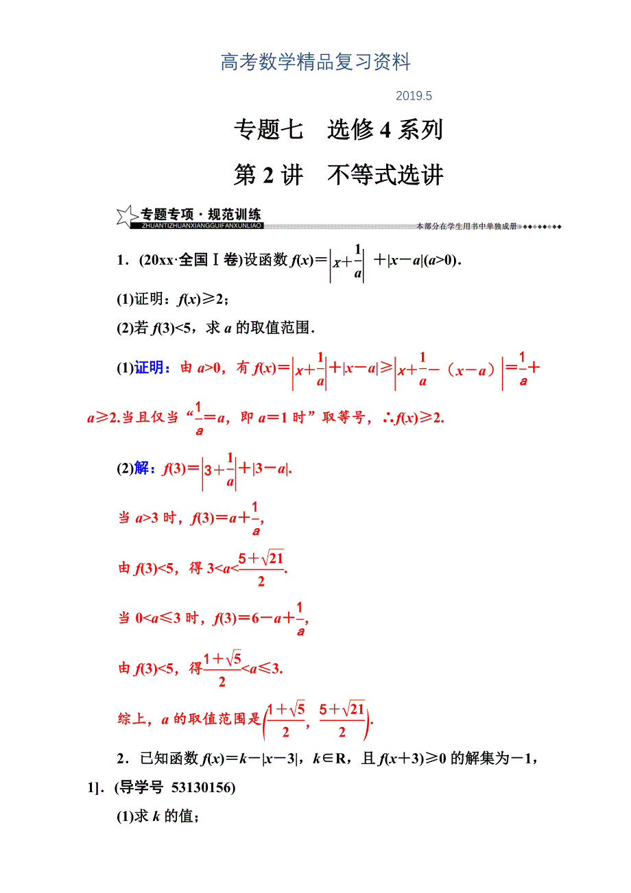 高考新课标数学文二轮专题复习检测：专题七第2讲不等式选讲 Word版含解析_第1页