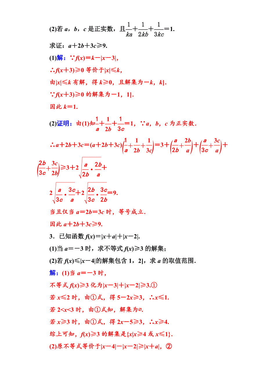 高考新课标数学文二轮专题复习检测：专题七第2讲不等式选讲 Word版含解析_第2页