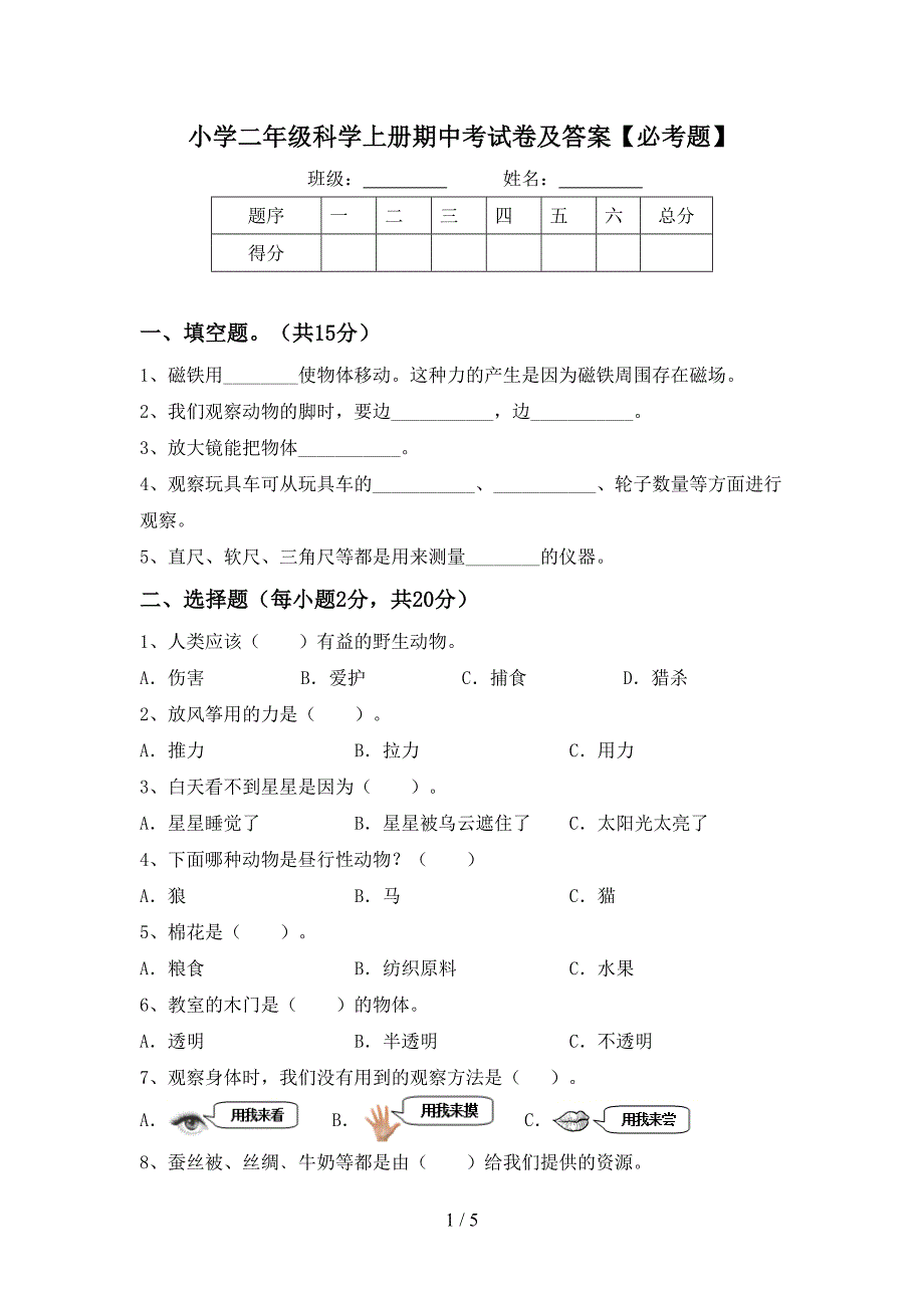 小学二年级科学上册期中考试卷及答案【必考题】.doc_第1页