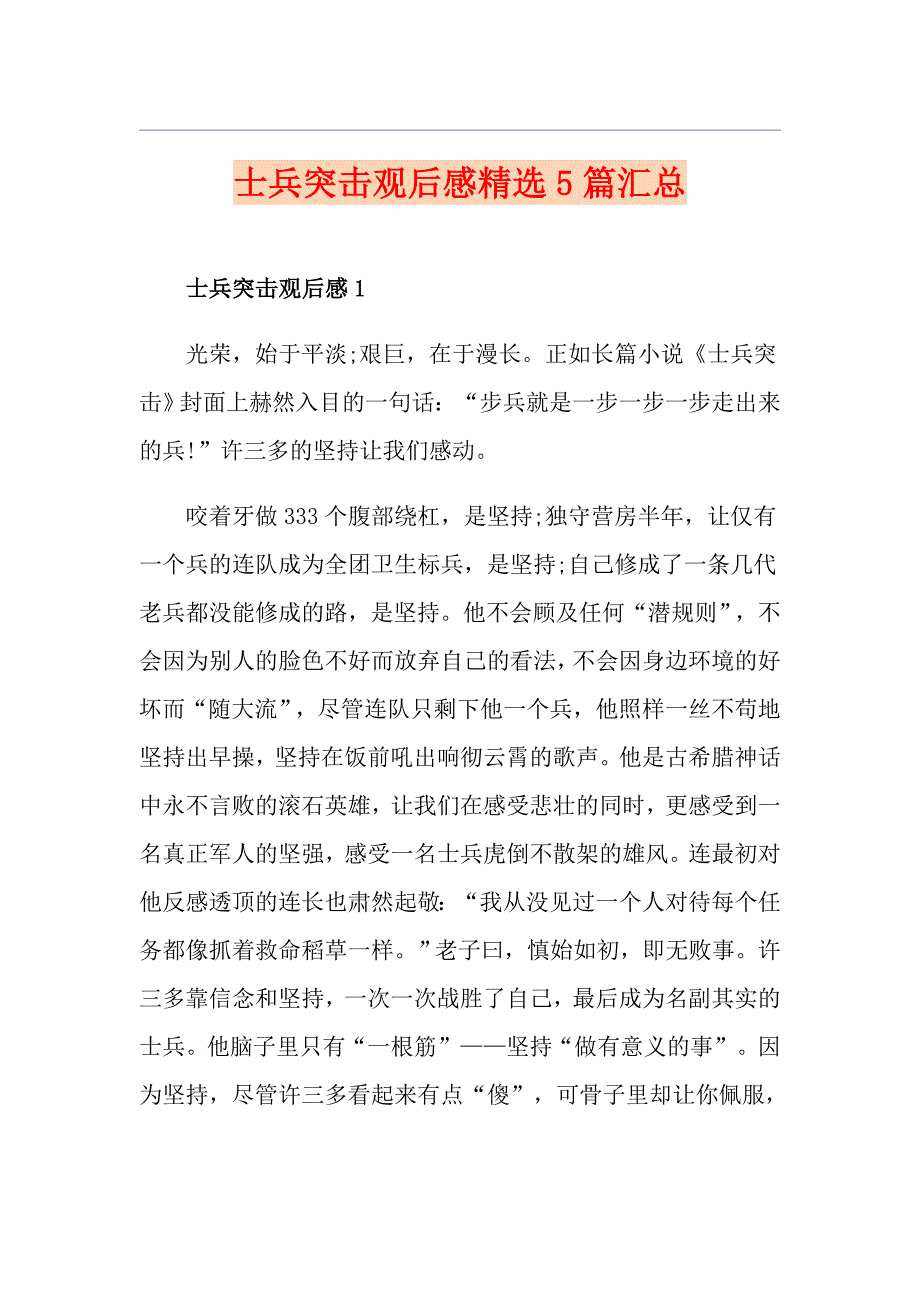 士兵突击观后感精选5篇汇总_第1页