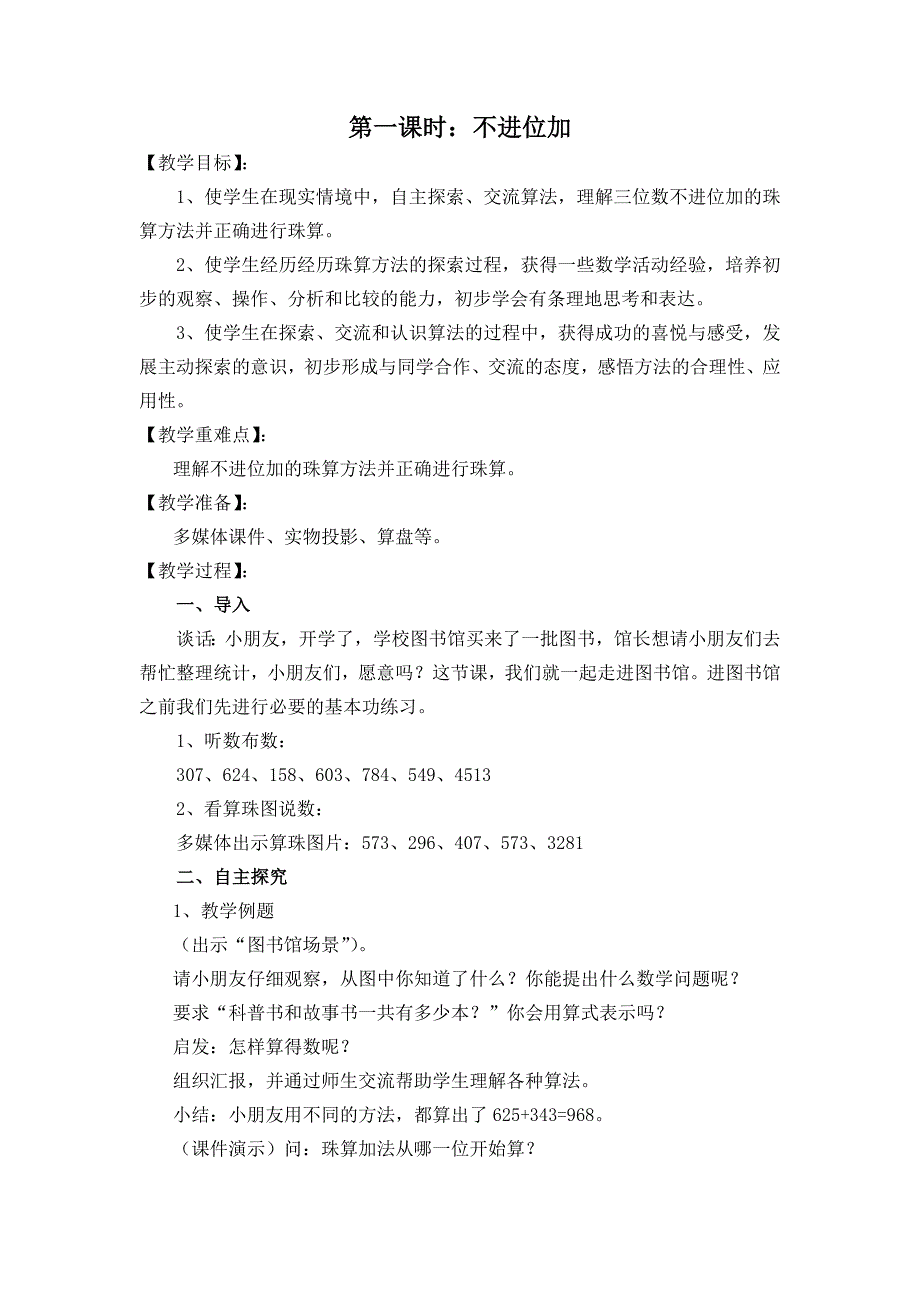 珠心算与数学课堂的整合第四册第三单元第一课时.doc_第1页