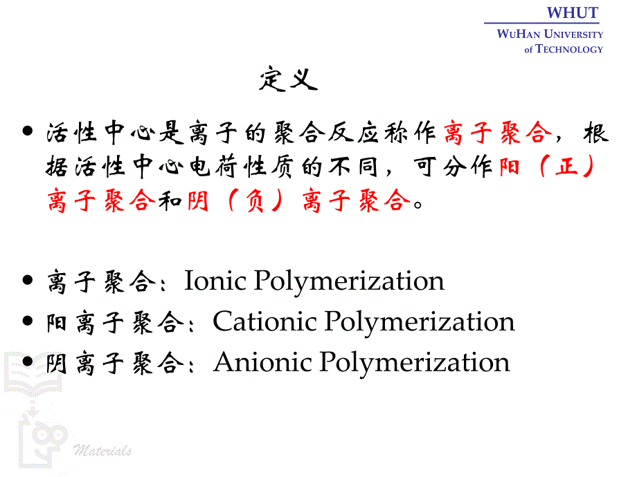 教学培训PPT离子型聚合和配位聚合_第2页