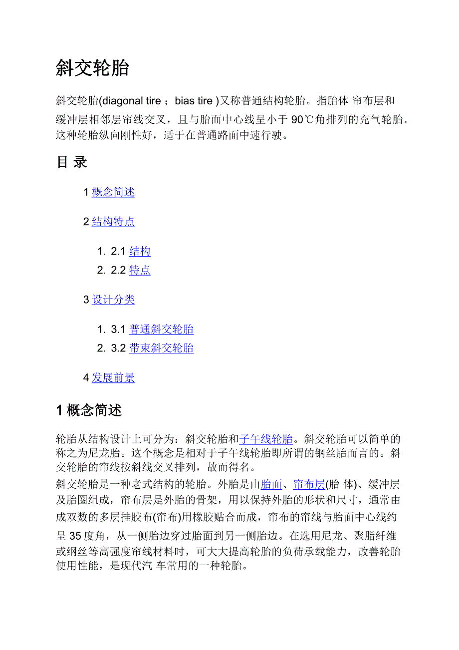 斜交轮胎(word文档良心出品).doc_第1页