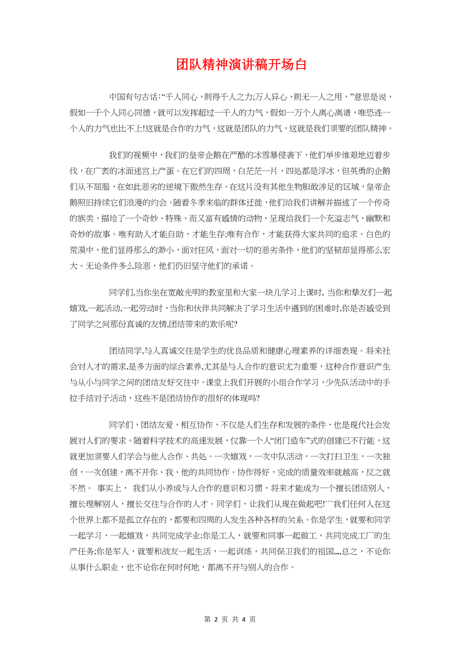 团队比赛获奖感言与团队精神演讲稿开场白汇编_第2页