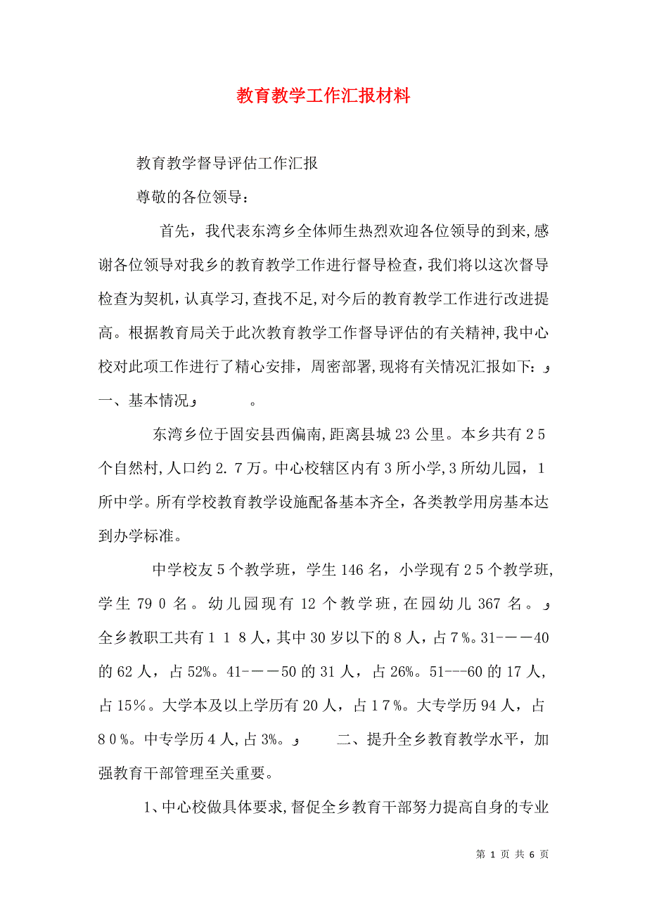 教育教学工作材料_第1页