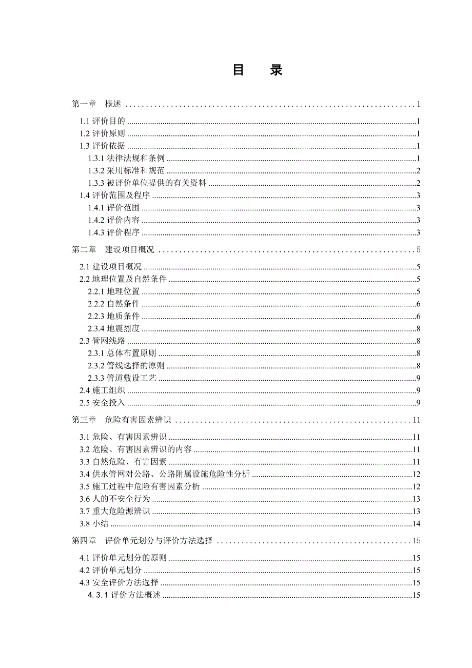 双凤管网延伸供水工程安全评价_第1页