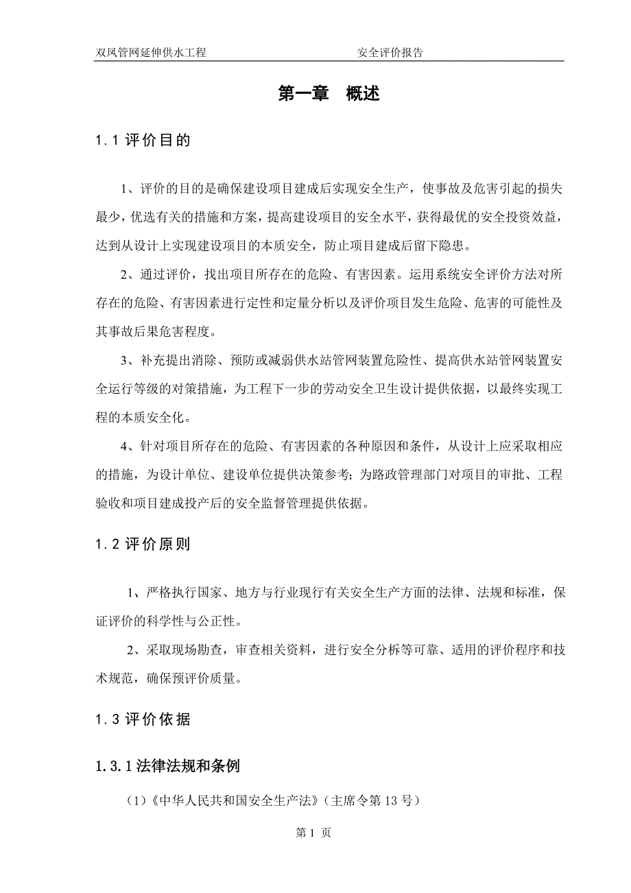 双凤管网延伸供水工程安全评价_第3页