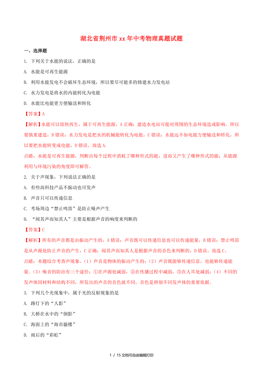 湖北省荆州市中考物理真题试题含解析1_第1页