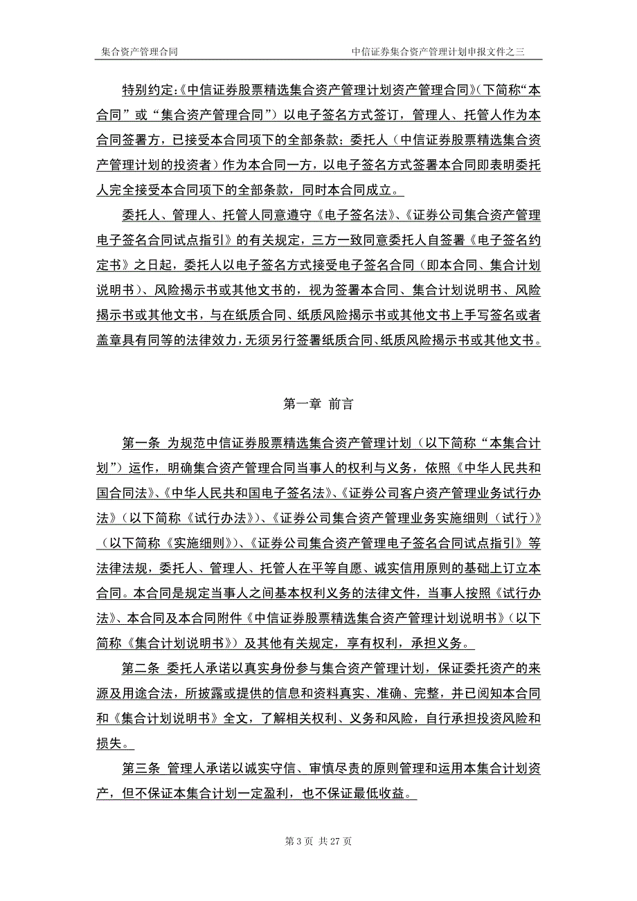 集合资产管理合同 中信证券集合资产管理计划申报文件之_第3页