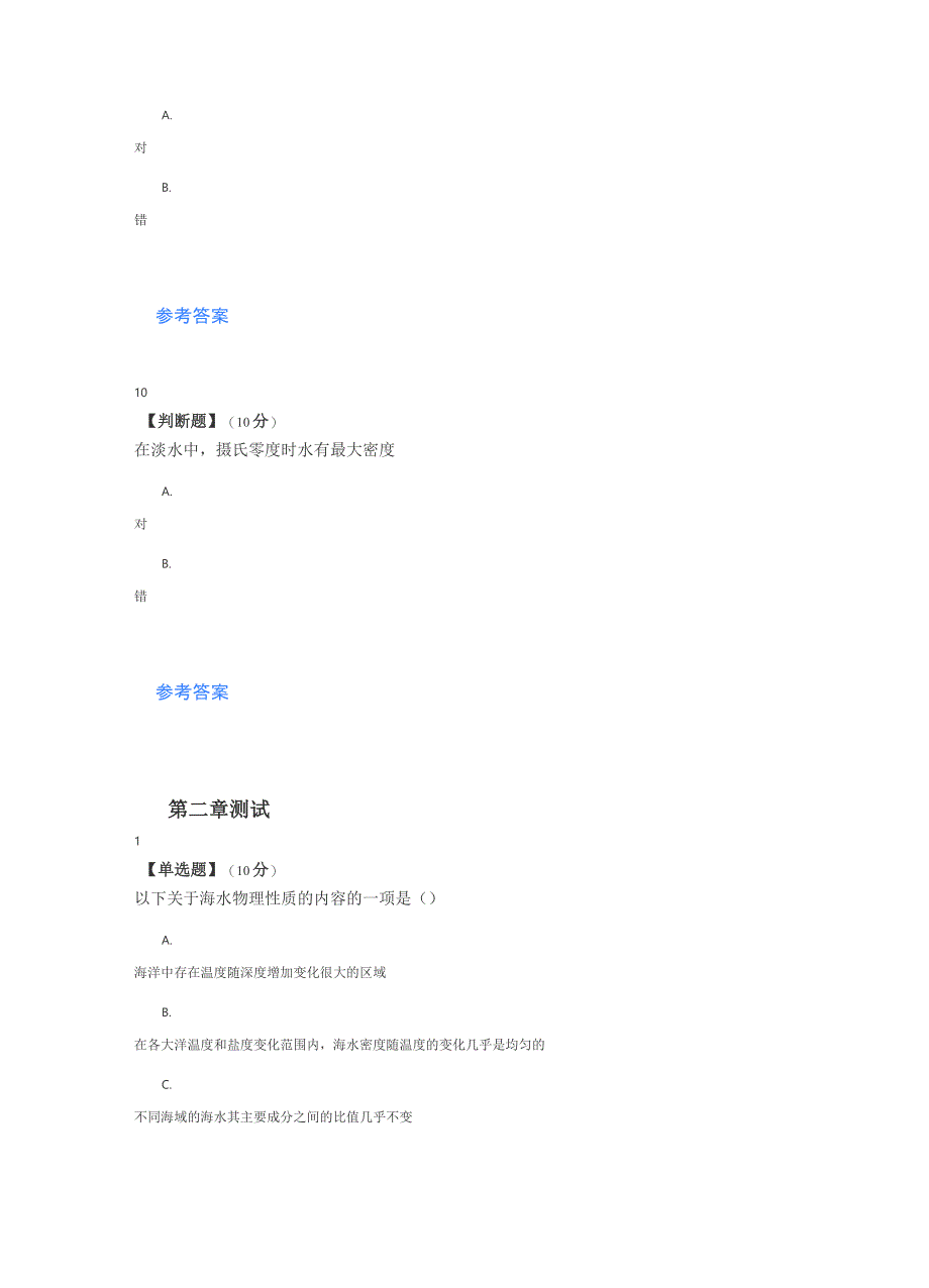 2020年智慧树知道网课《物理海洋学基础》课后章节测试满分答案_第5页