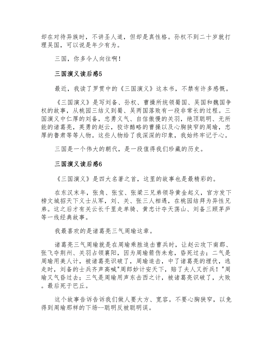 2021年三国演义读后感(集合10篇)_第3页