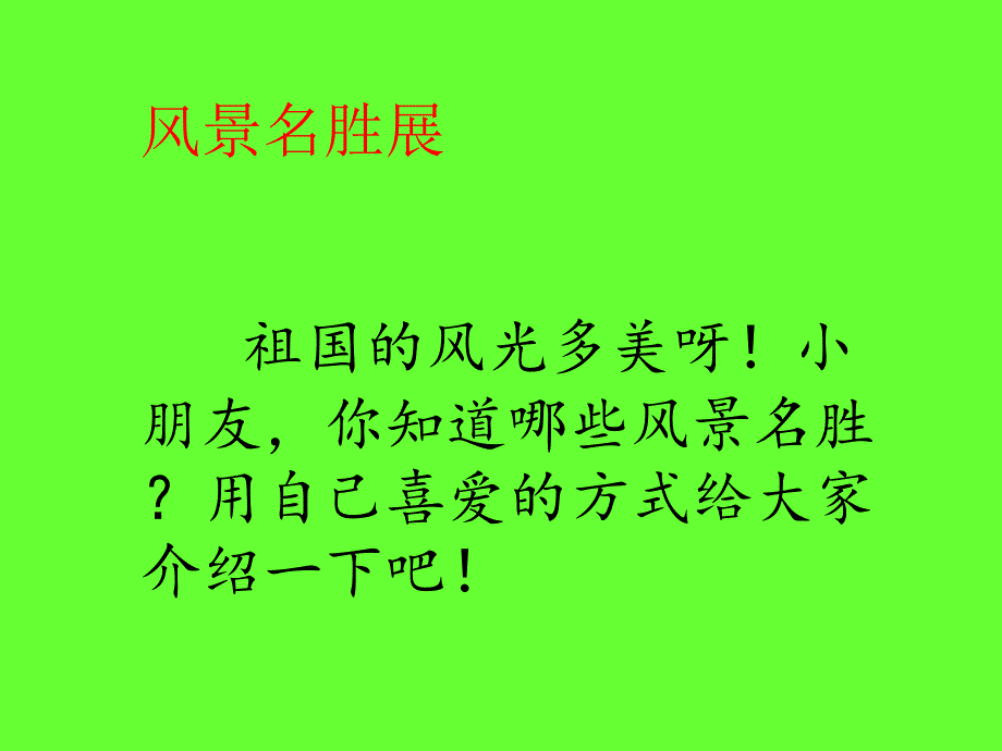 精品鄂教版二年级下册语文风景名胜展17页精品ppt课件_第3页