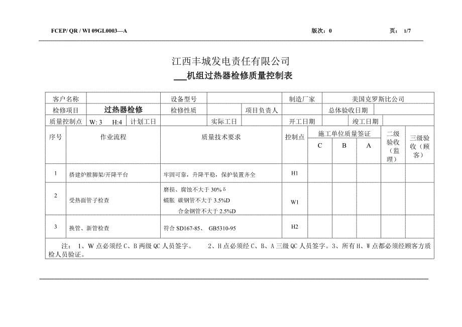 锅炉过热器检查作业指导书.doc_第5页