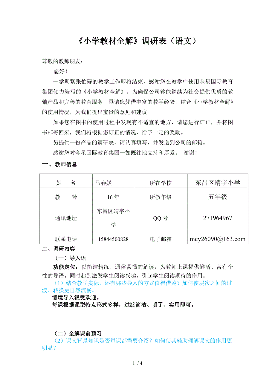 小学语文《教材全解》产品调研问卷_第1页