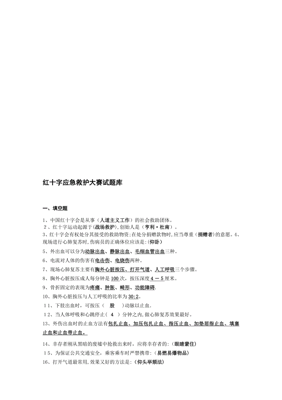 红十字会应急救护知识技能竞赛试题库.doc_第1页