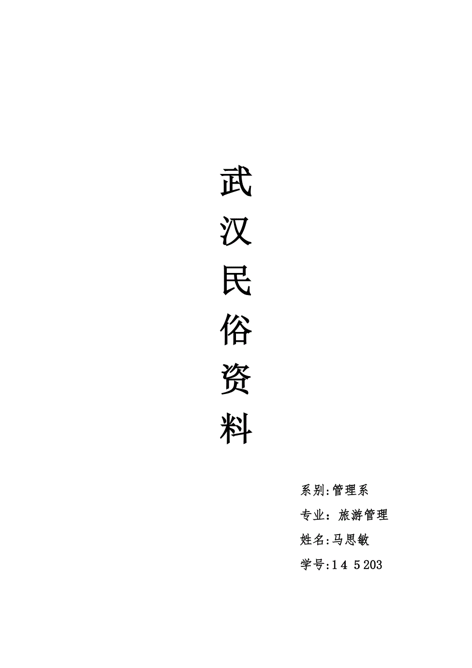 武汉民俗资料_第1页