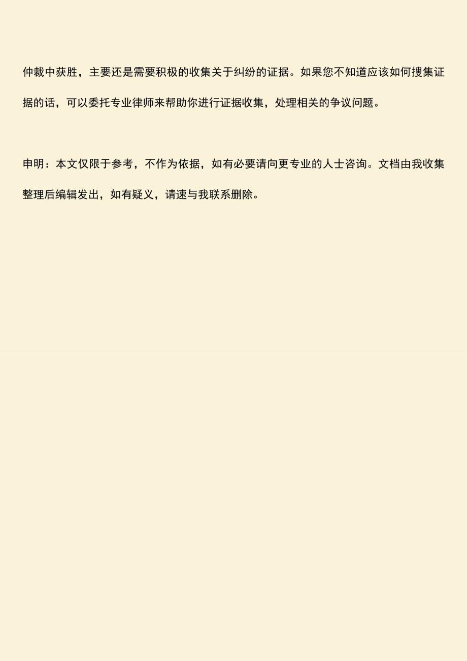 推荐：法律上面怎么规定劳动仲裁时间的.doc_第3页