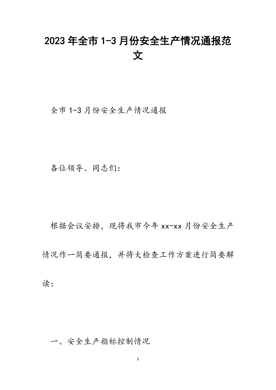 2023年全市13月份安全生产情况通报.docx_第1页