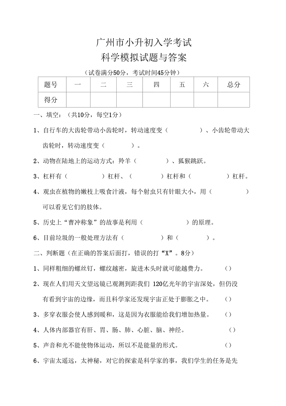 广州小升初入学考试科学模拟试题与答案_第1页