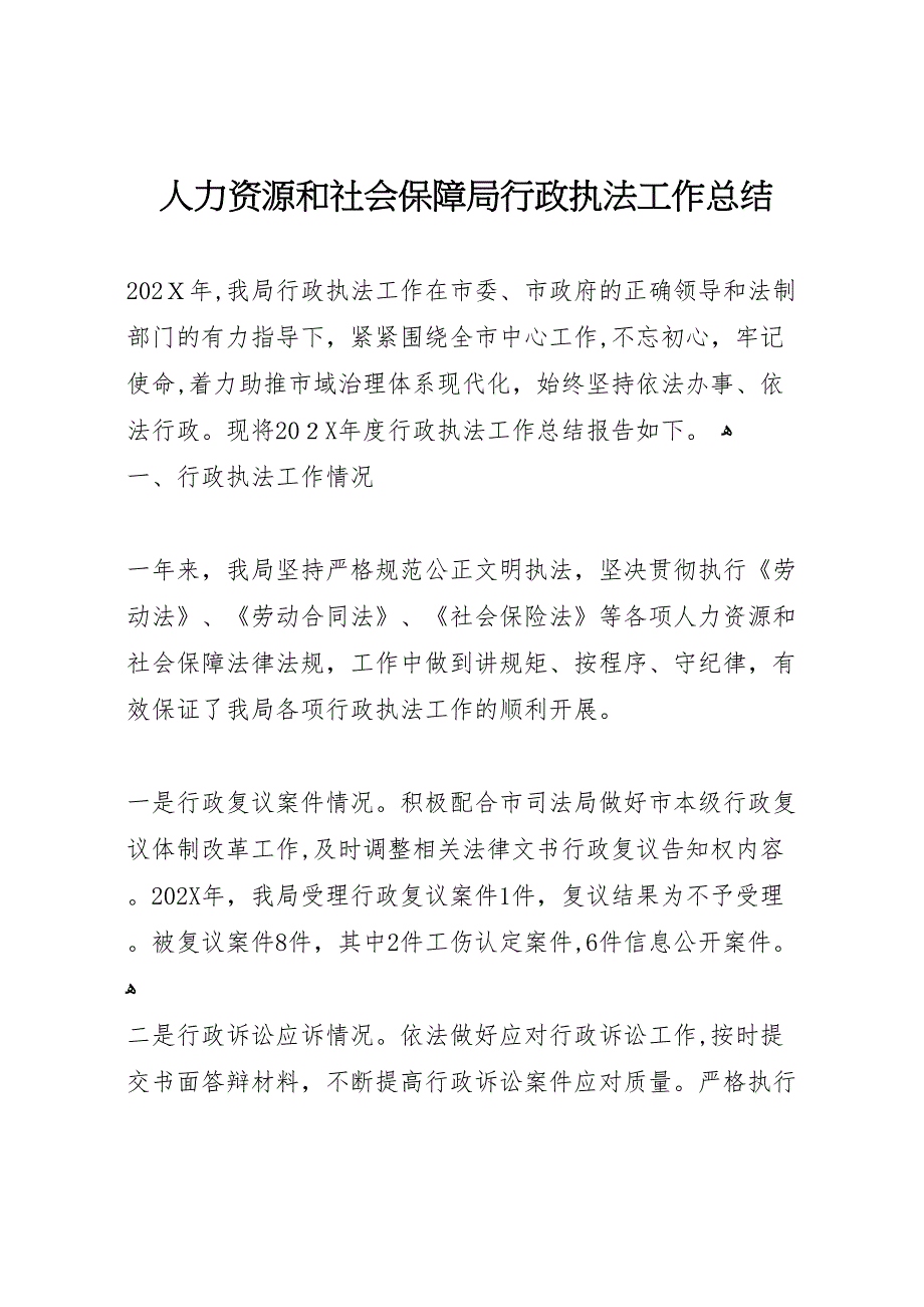 人力资源和社会保障局行政执法工作总结_第1页