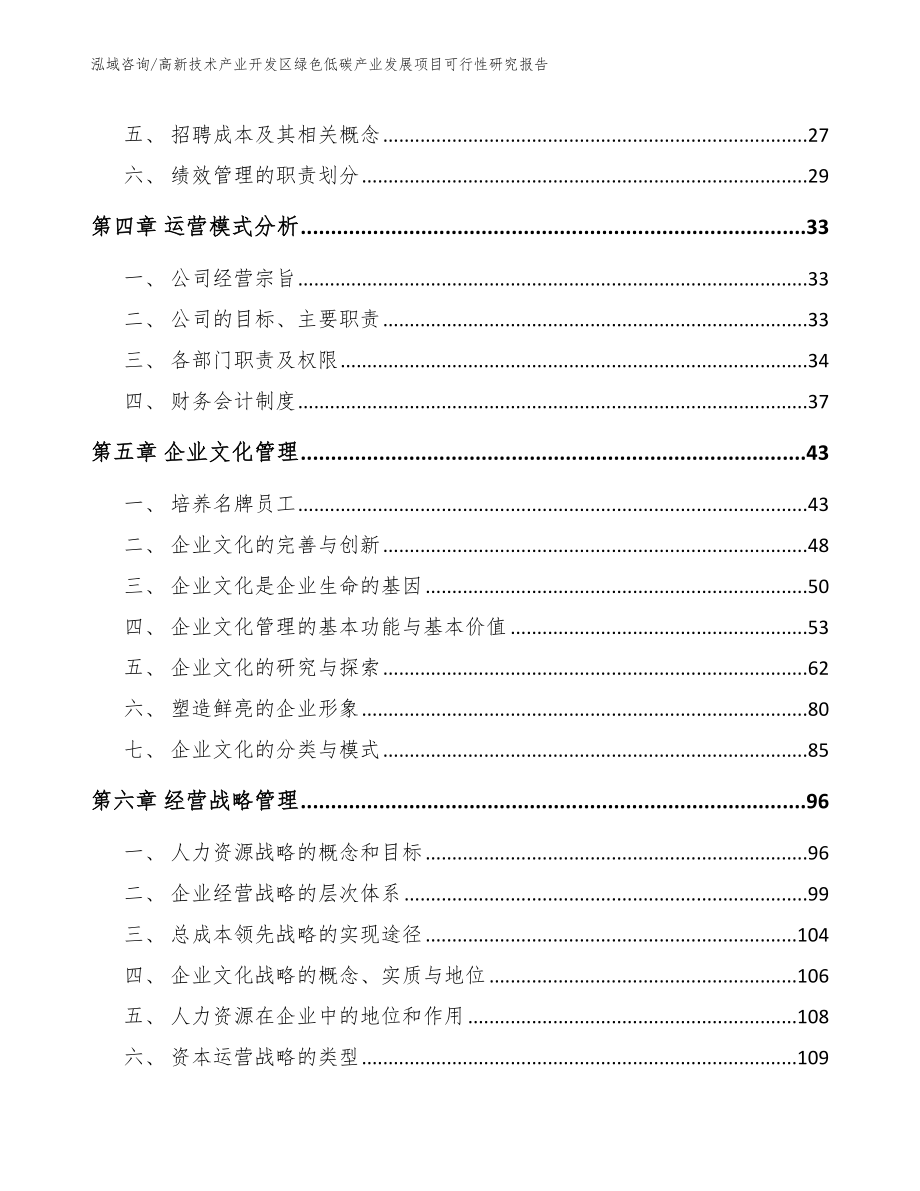 高新技术产业开发区绿色低碳产业发展项目可行性研究报告_第4页