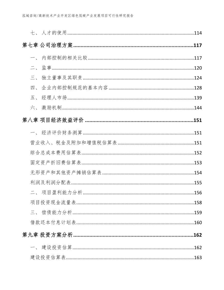 高新技术产业开发区绿色低碳产业发展项目可行性研究报告_第5页