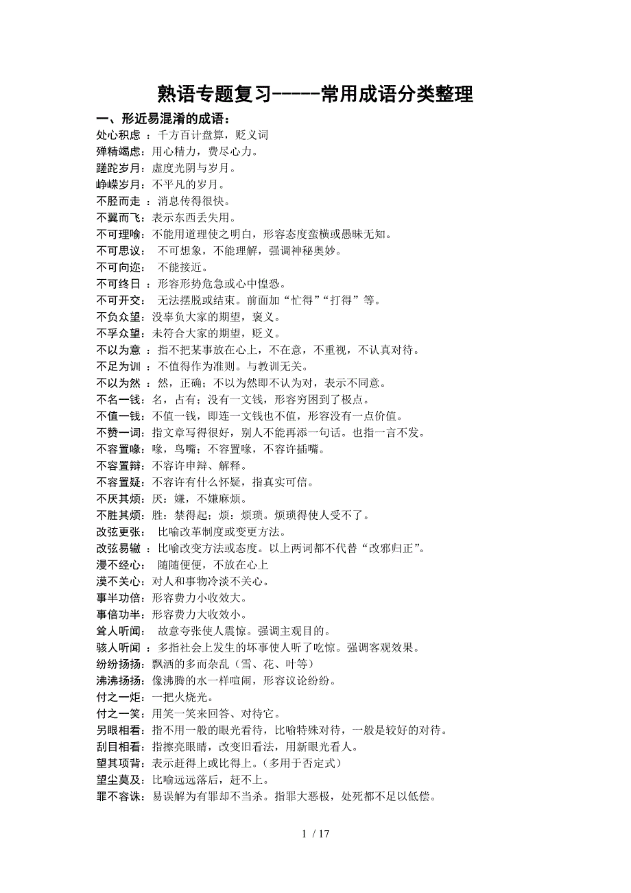 高考熟语专题复习-成语分类整理_第1页