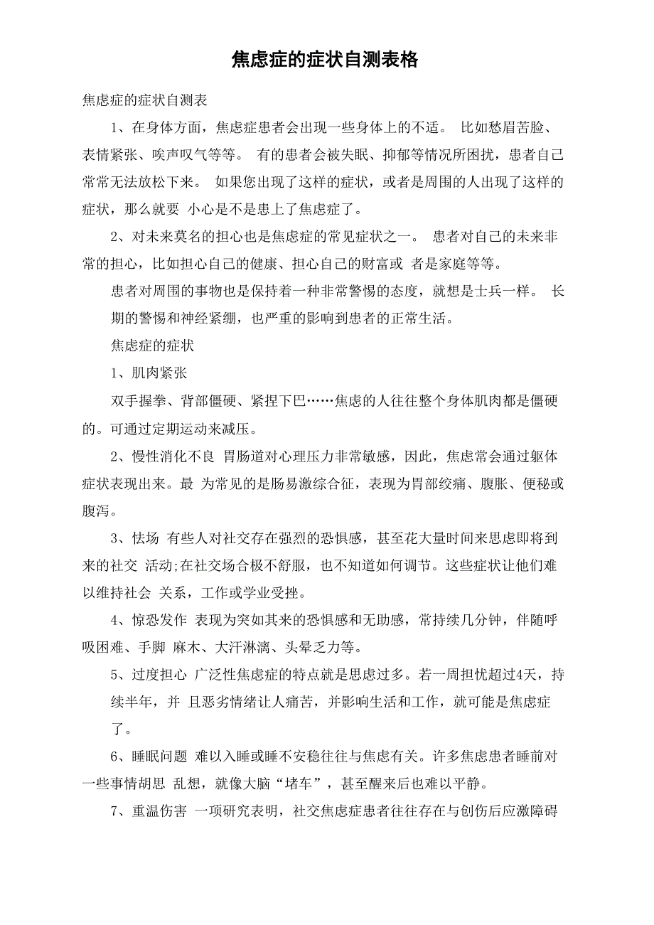 焦虑症的症状自测表格_第1页