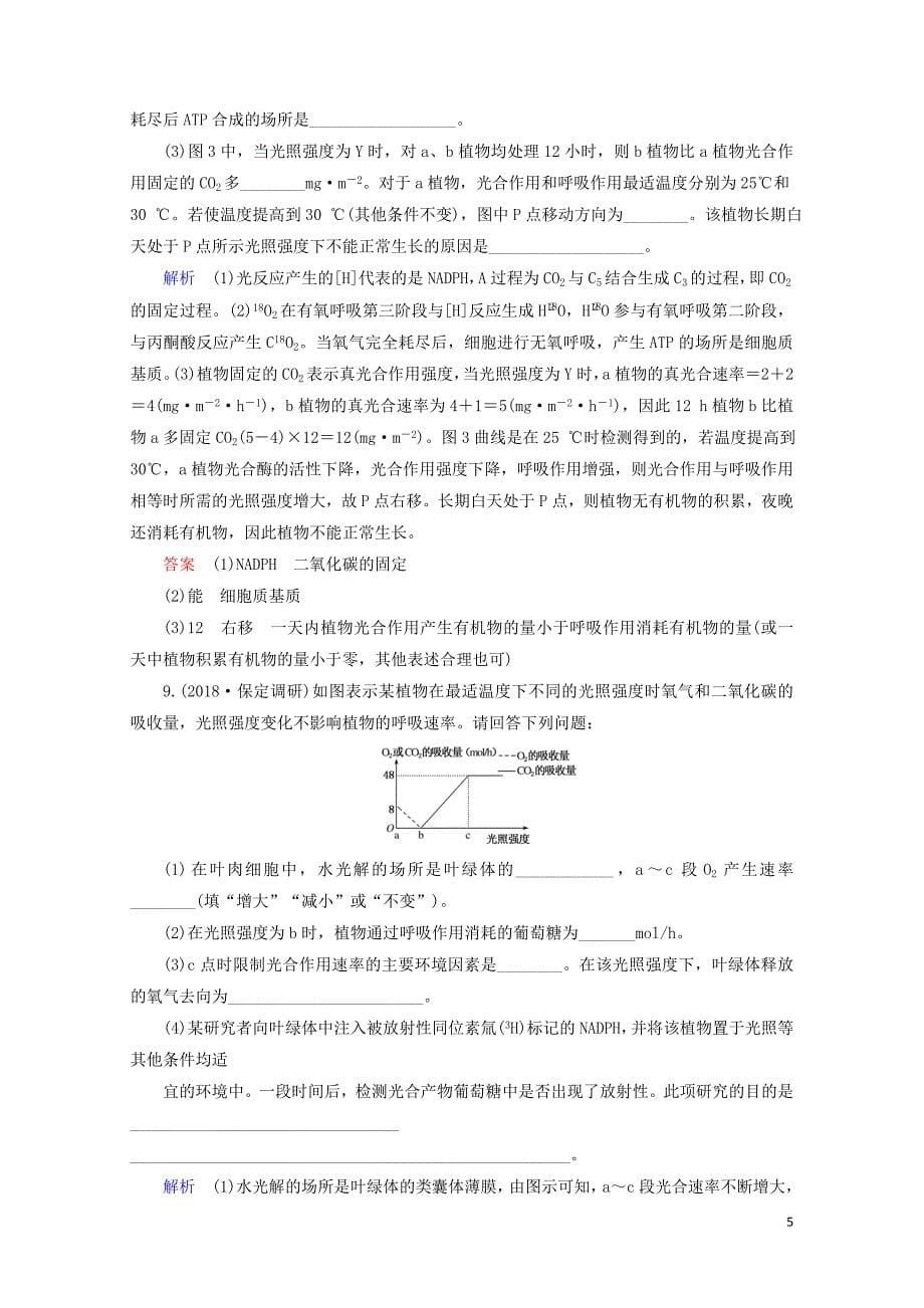 高考生物一轮复习配餐作业11光合作用与细胞呼吸的综合应用含解析05171142_第5页