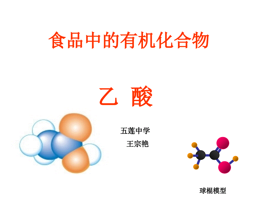 必修2饮食中的有机化合物乙酸优质课比赛用资料_第2页