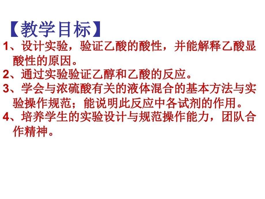 必修2饮食中的有机化合物乙酸优质课比赛用资料_第5页