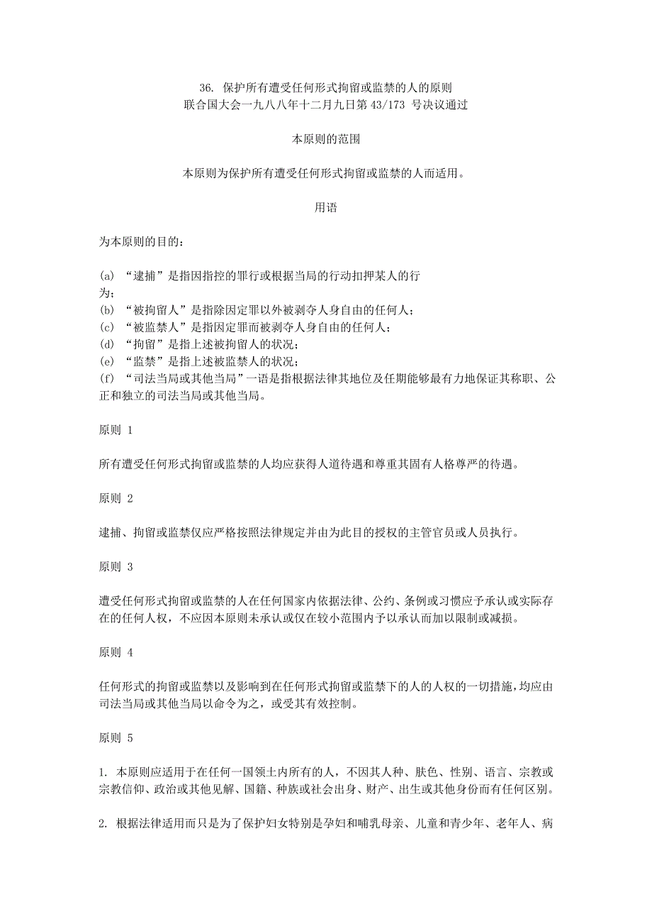 保护所有遭受任何形式拘留或监禁的人的原则.doc_第1页