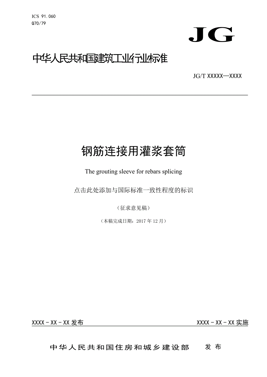 2018钢筋连接用灌浆套筒（征求意见稿）_第1页