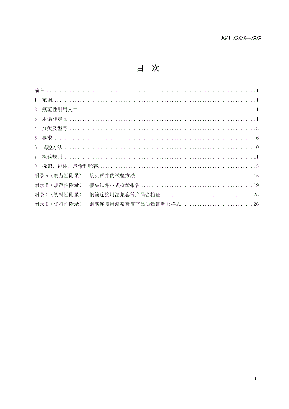 2018钢筋连接用灌浆套筒（征求意见稿）_第2页