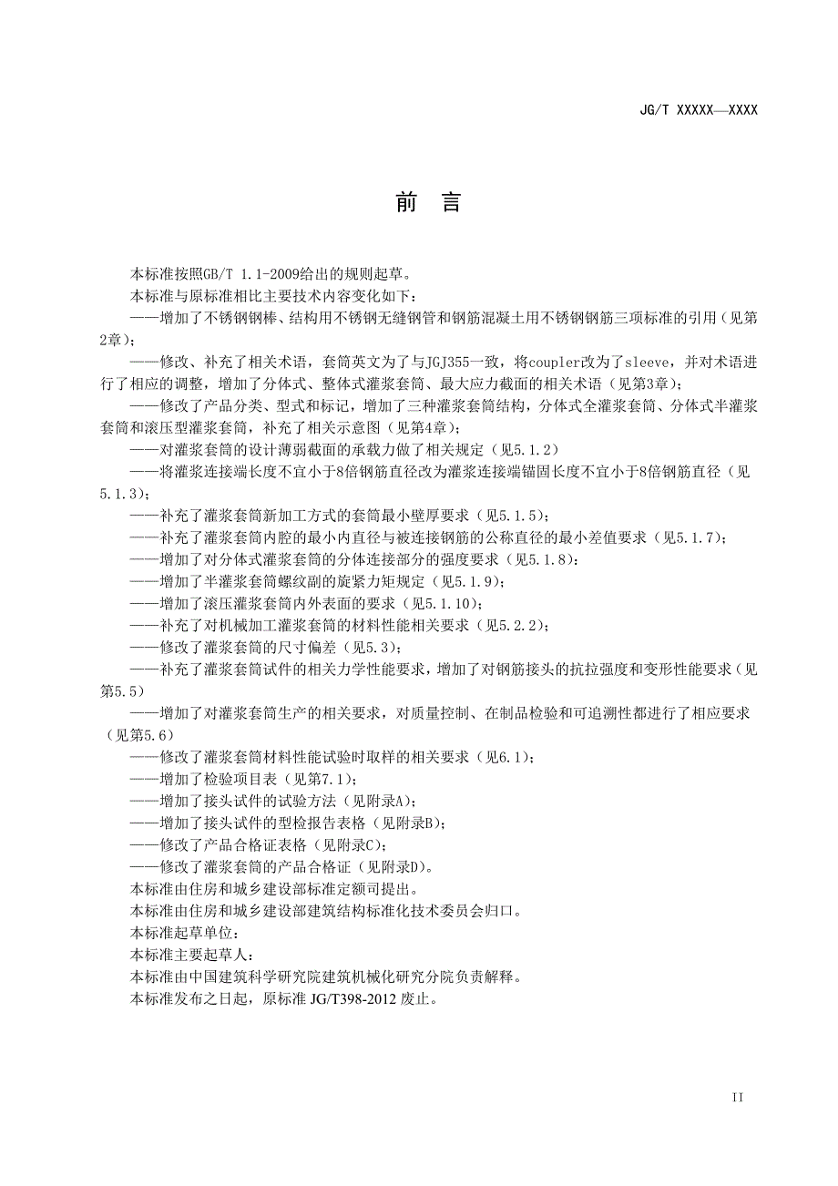 2018钢筋连接用灌浆套筒（征求意见稿）_第3页