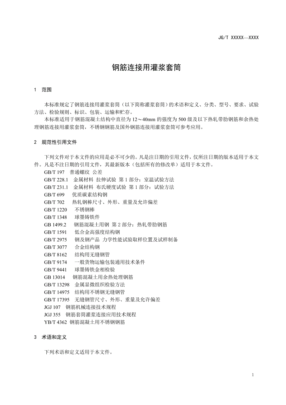 2018钢筋连接用灌浆套筒（征求意见稿）_第4页