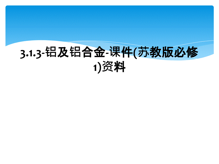 3.1.3-铝及铝合金-课件(苏教版必修1)资料_第1页