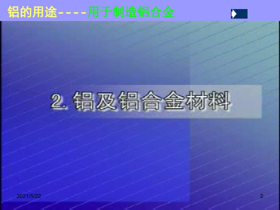 3.1.3-铝及铝合金-课件(苏教版必修1)资料_第2页