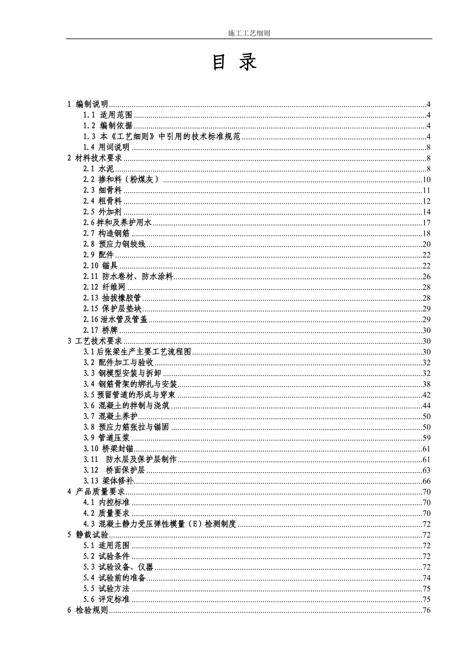 轴岩梁场预制后张法预应力混凝土铁路桥简支梁施工工艺细则(通桥2005 2101).doc_第1页