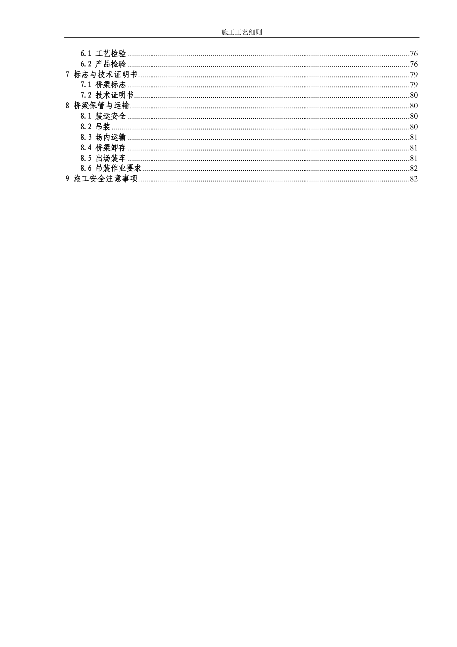 轴岩梁场预制后张法预应力混凝土铁路桥简支梁施工工艺细则(通桥2005 2101).doc_第2页